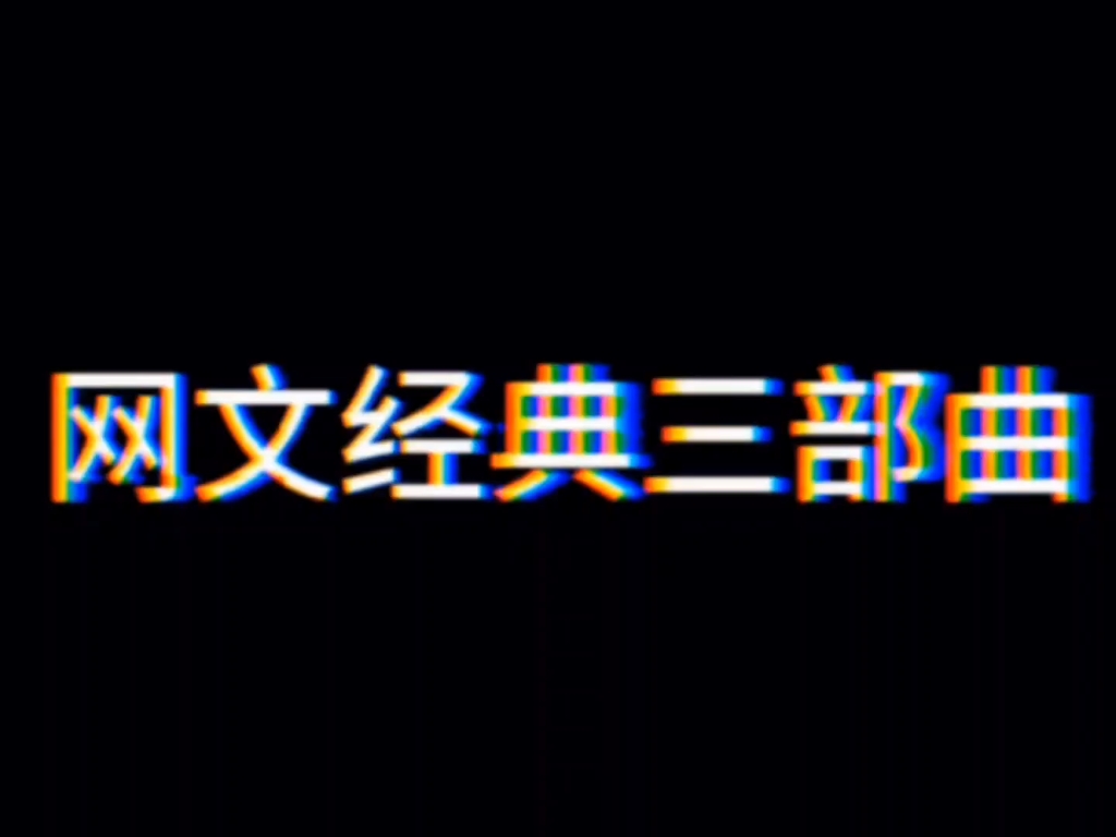 网文经典三部曲系列哔哩哔哩bilibili