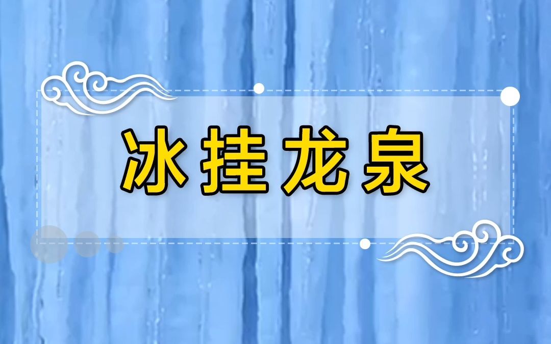 冰挂龙泉,一石一态、一泉一景哔哩哔哩bilibili