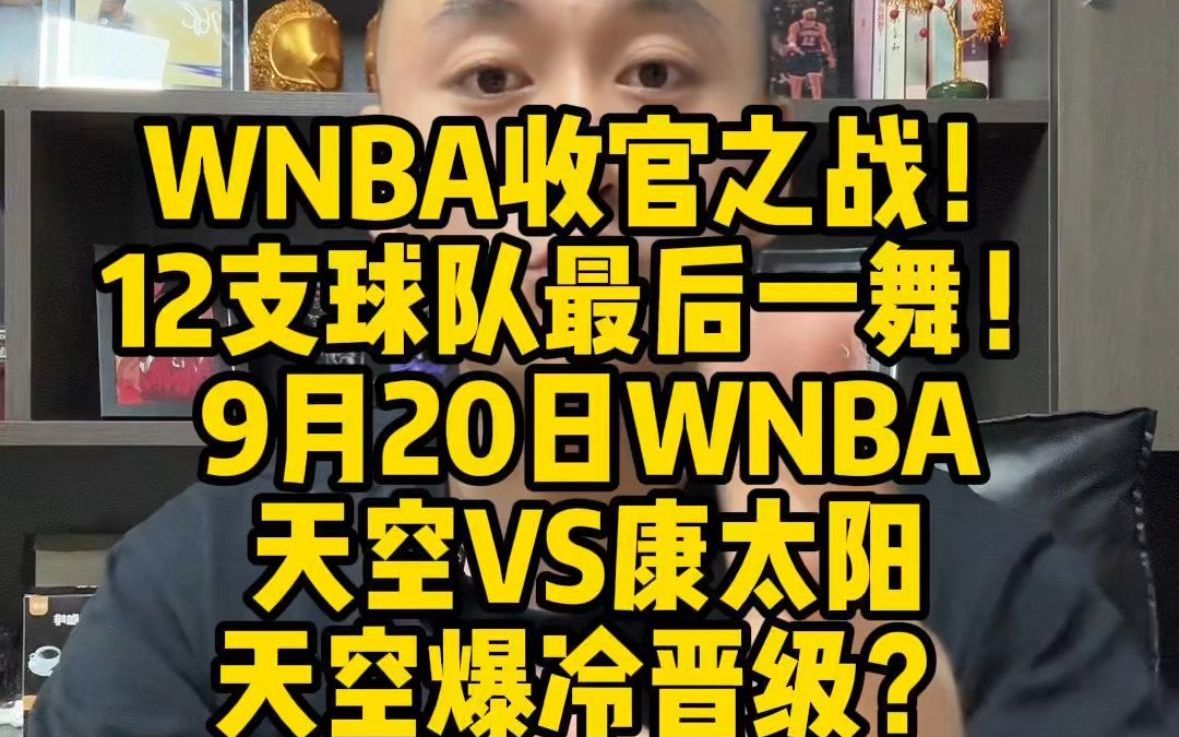 9月20日wnba收官之战赛前看点哔哩哔哩bilibili