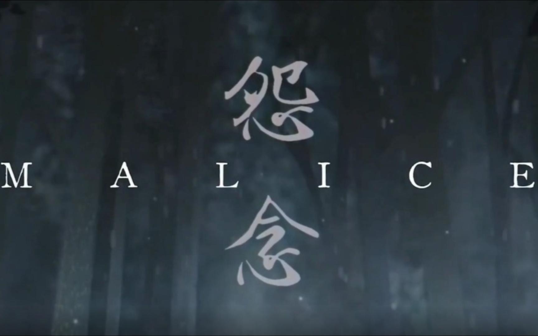 [图]双人合作解谜恐怖游戏《怨念 Malice》全流程实况及攻略