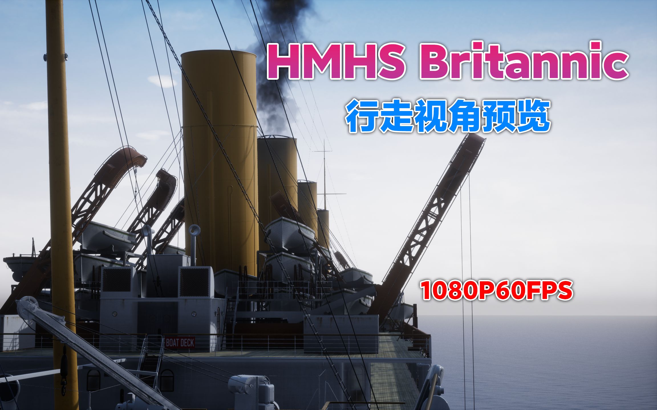 [图]不列颠尼克号HMHS Britannic行走视角预览 每帧都是壁纸 60FPS