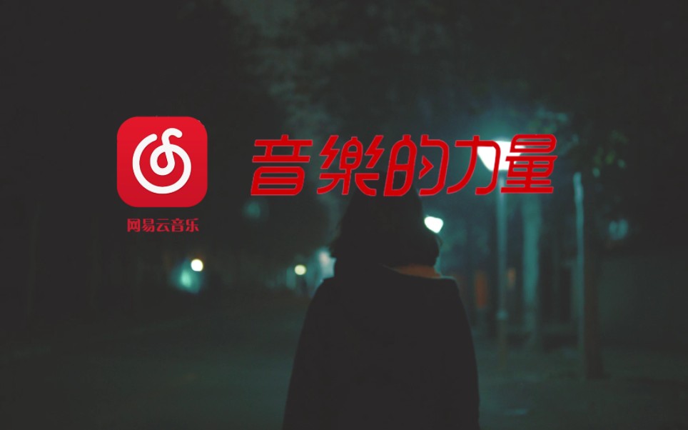 [图]创意广告分享《网易云:音乐的力量》