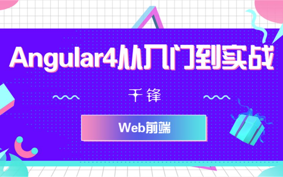 千锋教育Web前端视频教程:Angular4从入门到实战哔哩哔哩bilibili