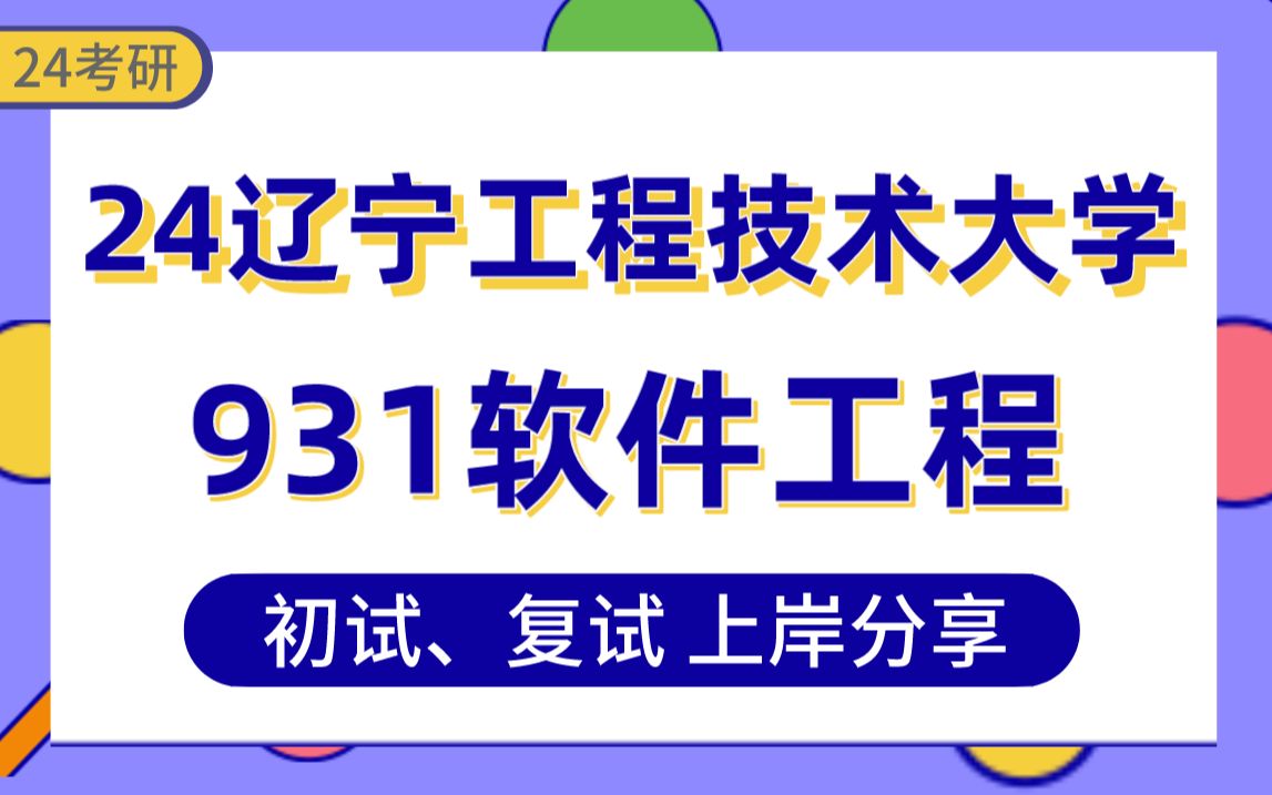 【25辽宁工大考研】309分软件工程上岸学长初复试经验分享专业课931数据结构和软件工程真题讲解#辽宁工程技术大学人工智能、大数据技术与工程、软...