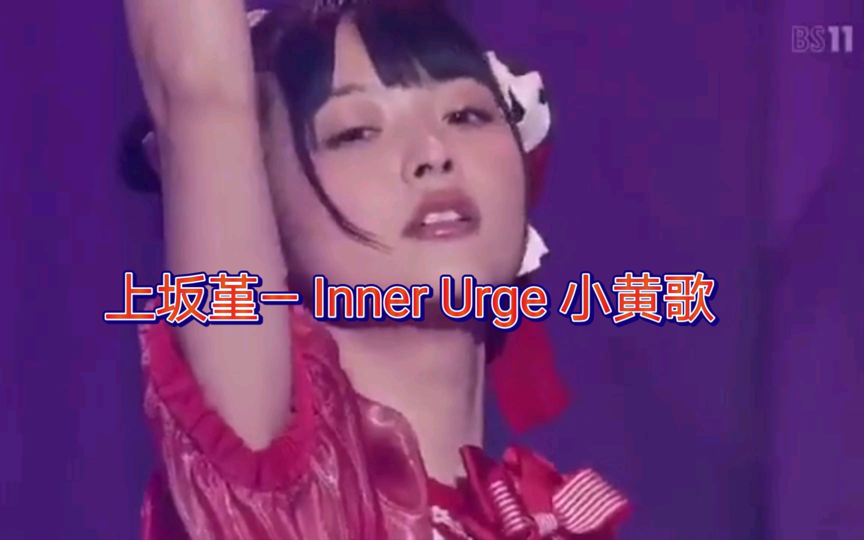 [图]【上坂堇】Inner Urge (渴望) (TV Size Mix)政委上坂堇的小黄歌