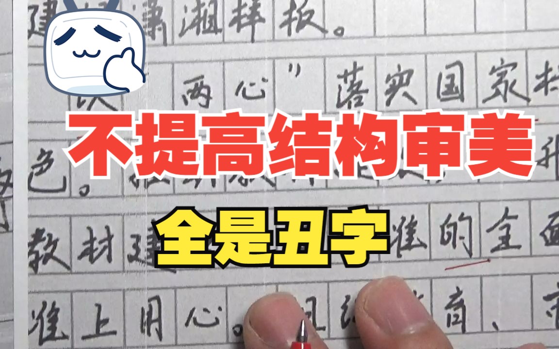 学习考试写文章,单个字不过关,全篇就完蛋,提高汉字结构审美,找出自己的不足是关键哔哩哔哩bilibili