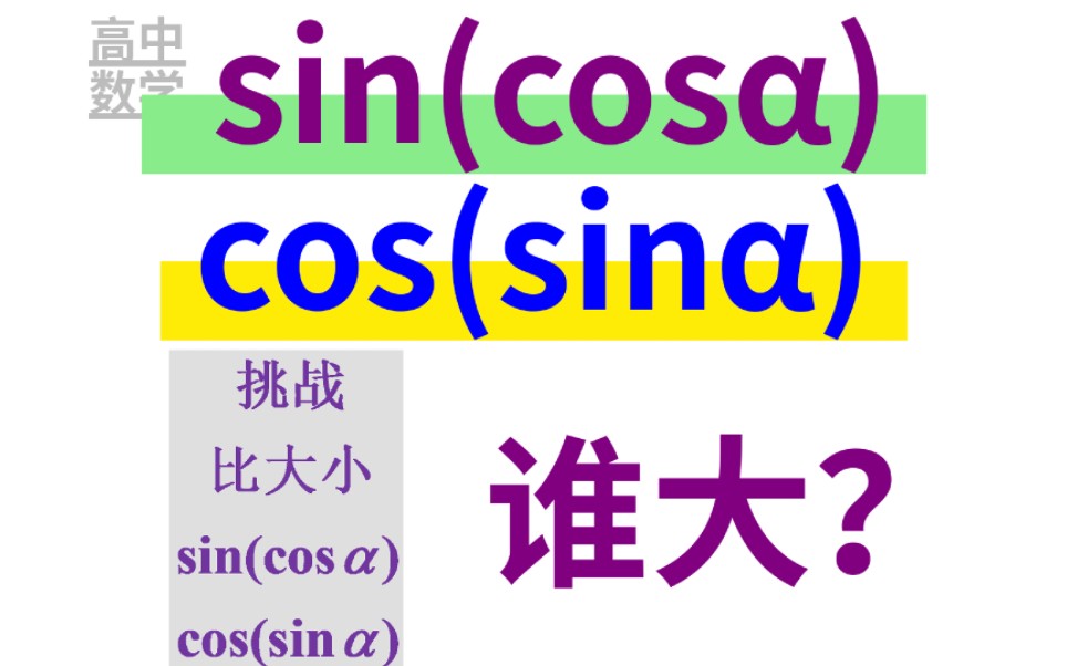 你敢挑战吗?证明sin(cos<cos(sin哔哩哔哩bilibili