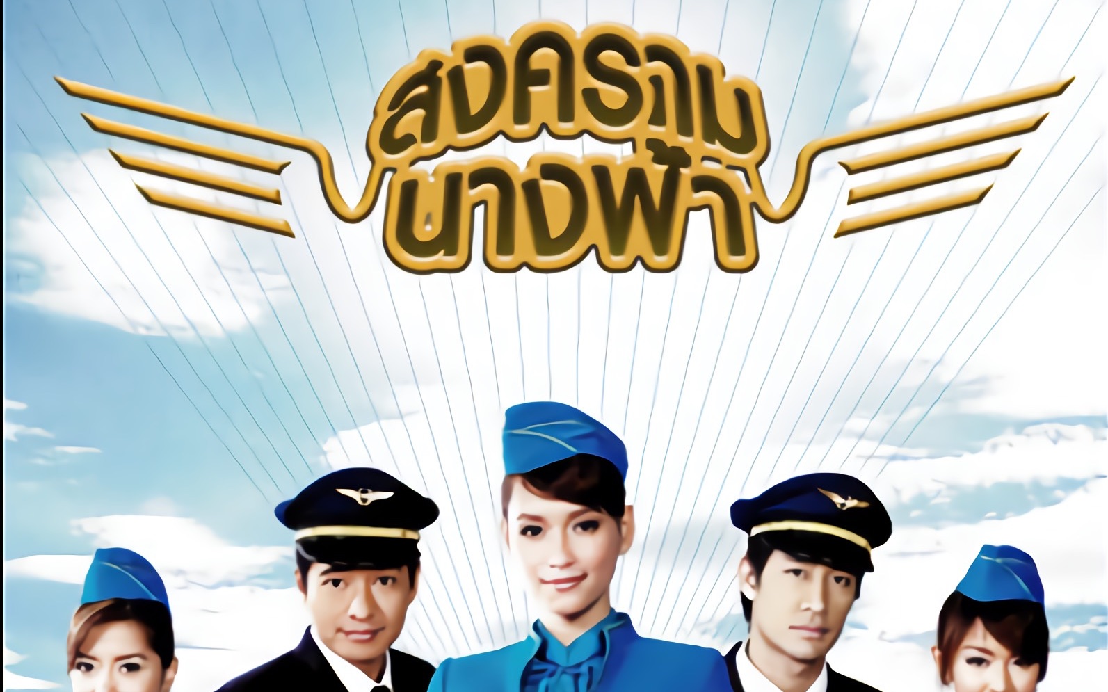 天使之争泰语原版片尾曲