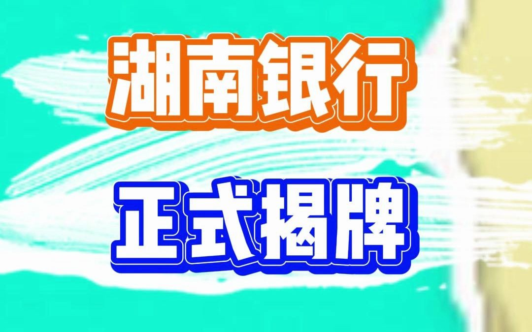 湖南银行正式揭牌哔哩哔哩bilibili