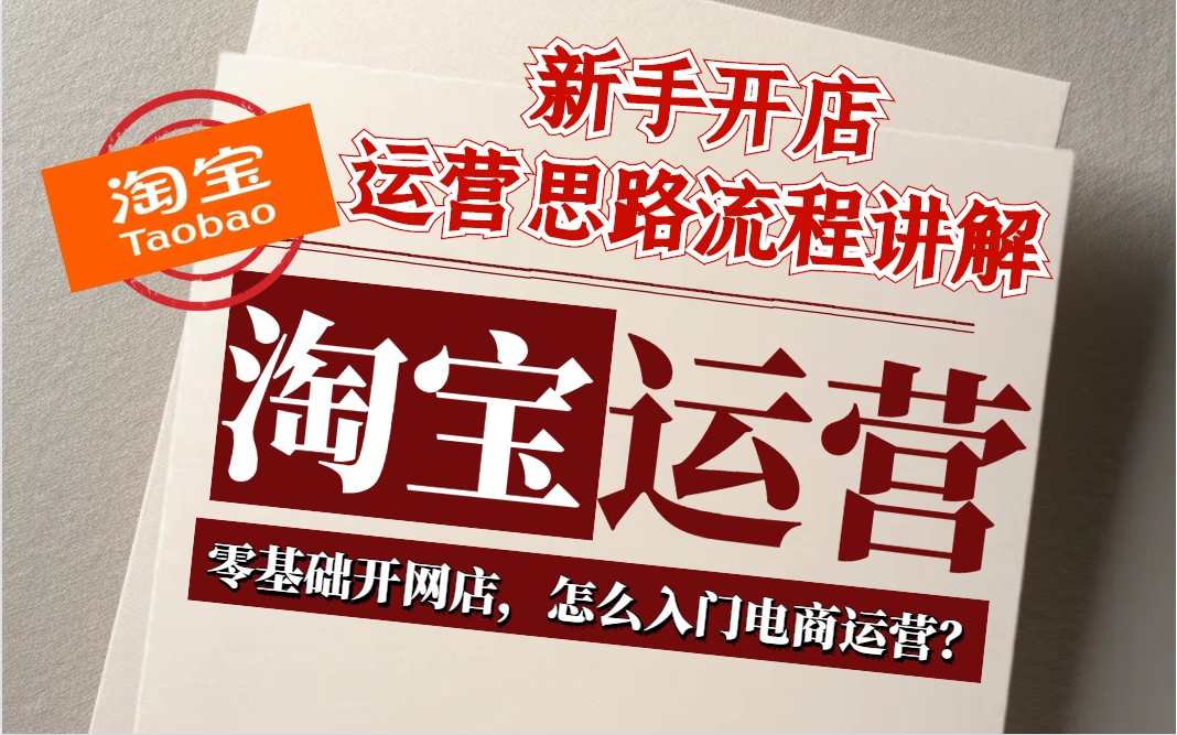 淘宝运营淘宝开网店创业运营,淘宝运营技巧汇总新手必知的淘宝店铺运营思路和方法!零基础电商速成课,实操教程,简单易懂!哔哩哔哩bilibili