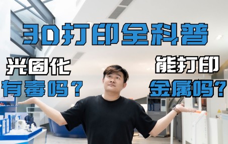 [图]3D打印能打金属吗，什么叫光固化？3D打印全科普！