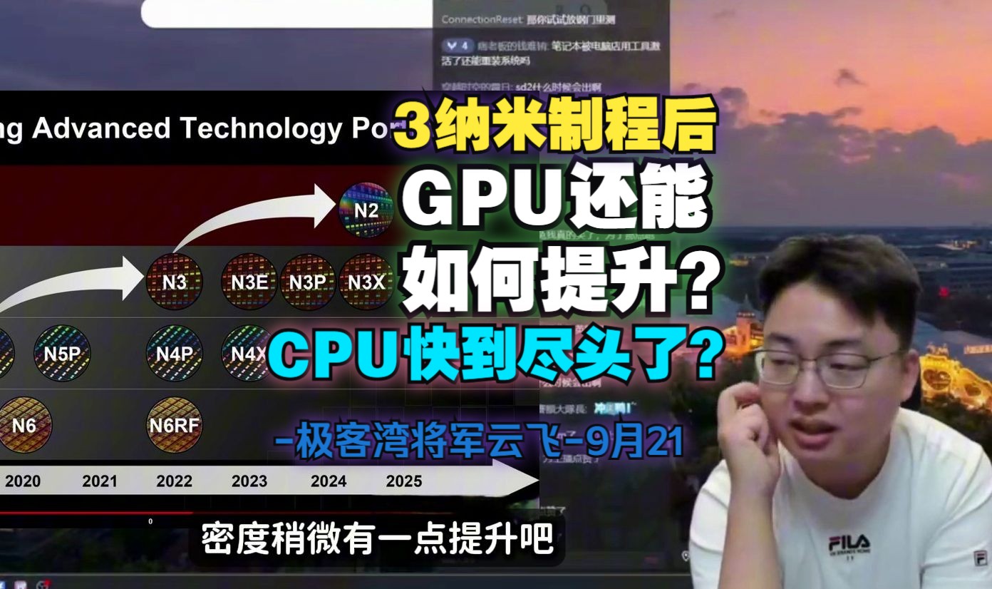 3纳米制程后,GPU还能如何提升?CPU快到尽头了?极客湾将军9月21哔哩哔哩bilibili