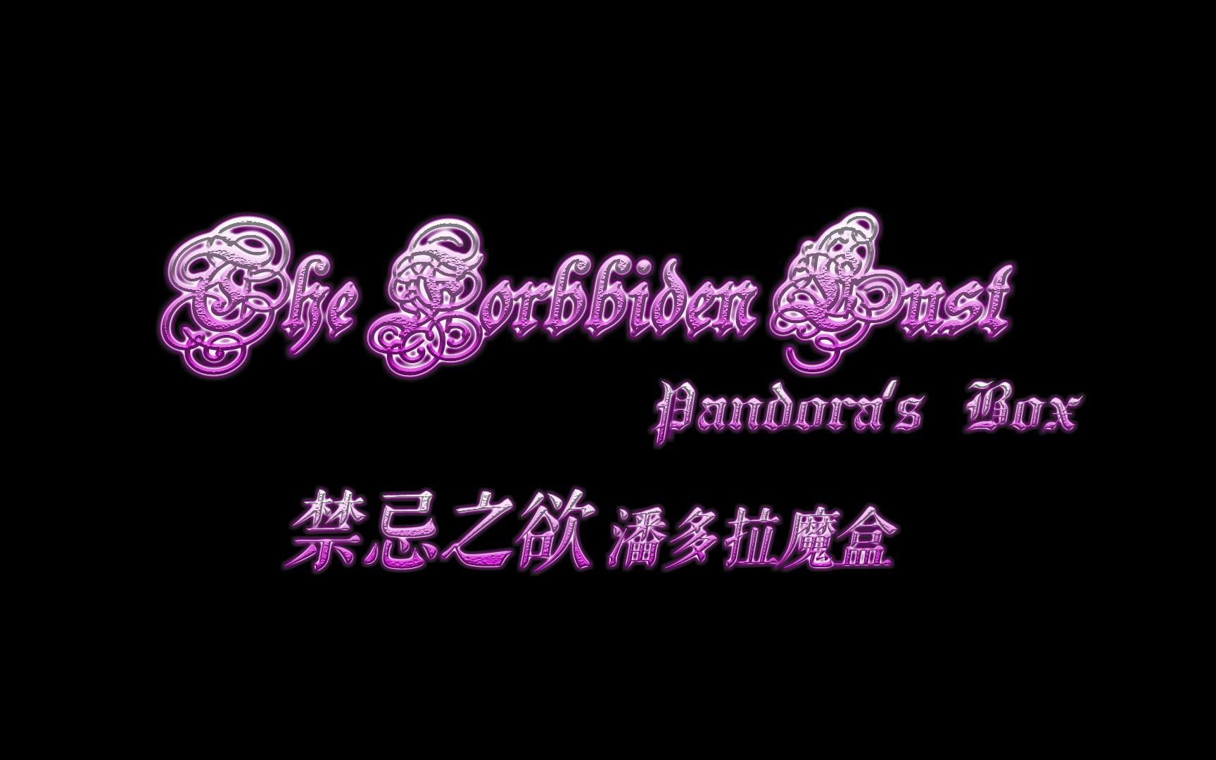 【原创短剧】Forbidden lust: Pandora's Box 禁忌之欲:潘多拉魔盒哔哩哔哩bilibili