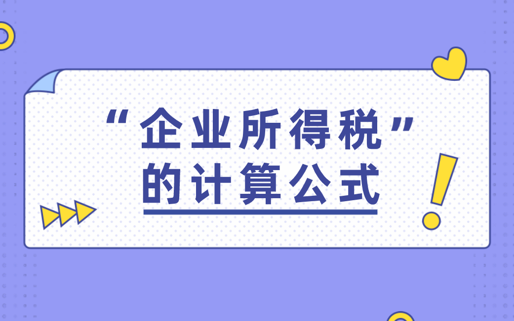 财税实操基础知识视频教程,企业所得税的计算公式哔哩哔哩bilibili