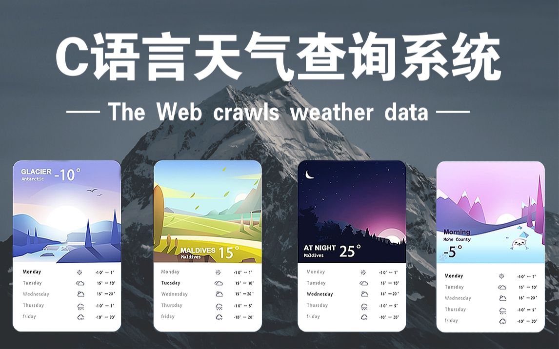 C语言网络抓取天气数据,开发属于自己的天气查询软件!哔哩哔哩bilibili