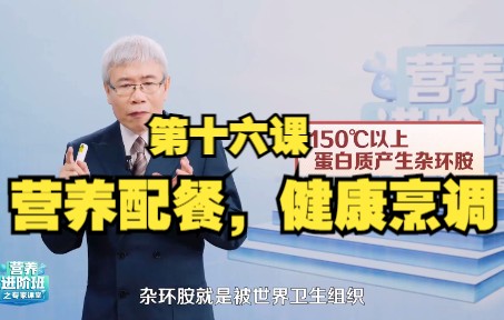 营养知识 | 第十六课:如何正确营养配餐,健康烹调?如何烹饪更能留住食物营养?健康应该怎么吃?哔哩哔哩bilibili