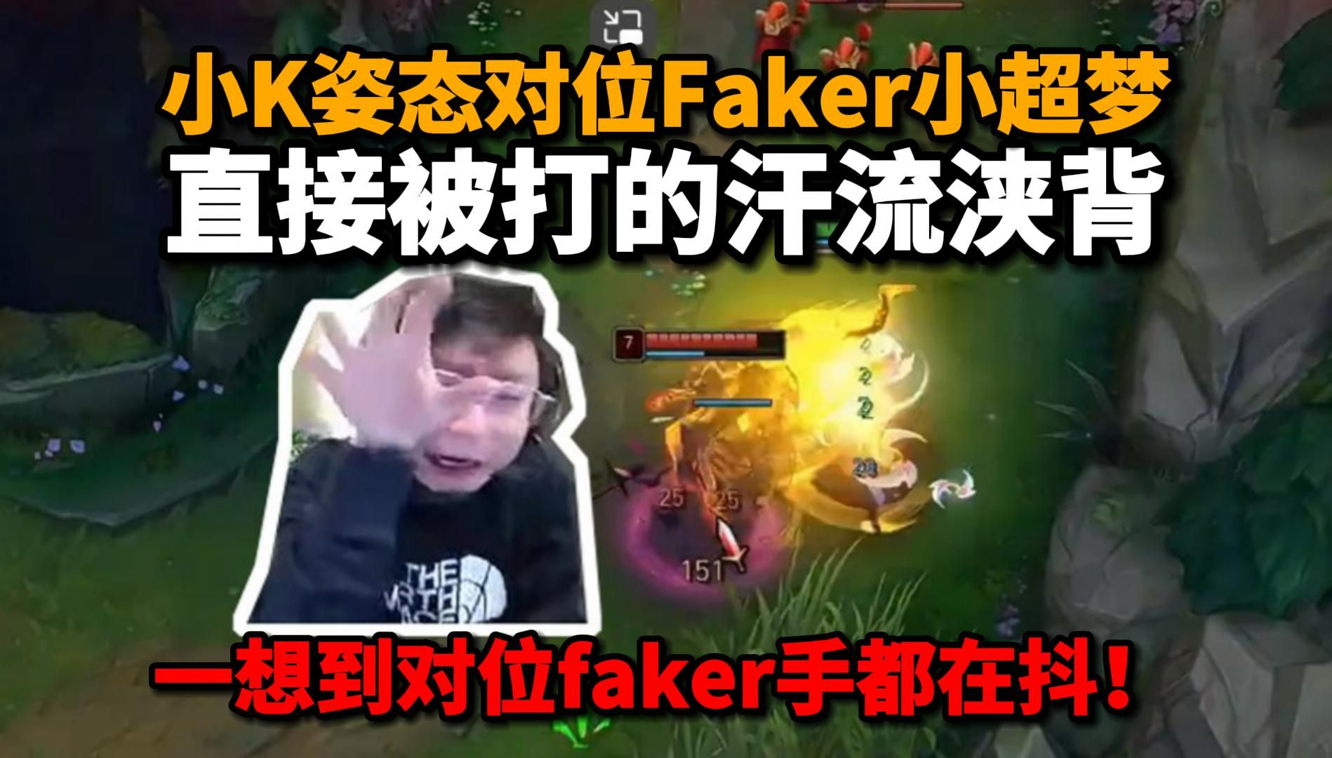 水晶哥lol表演賽和姿態下路對位faker 小超夢 直接被