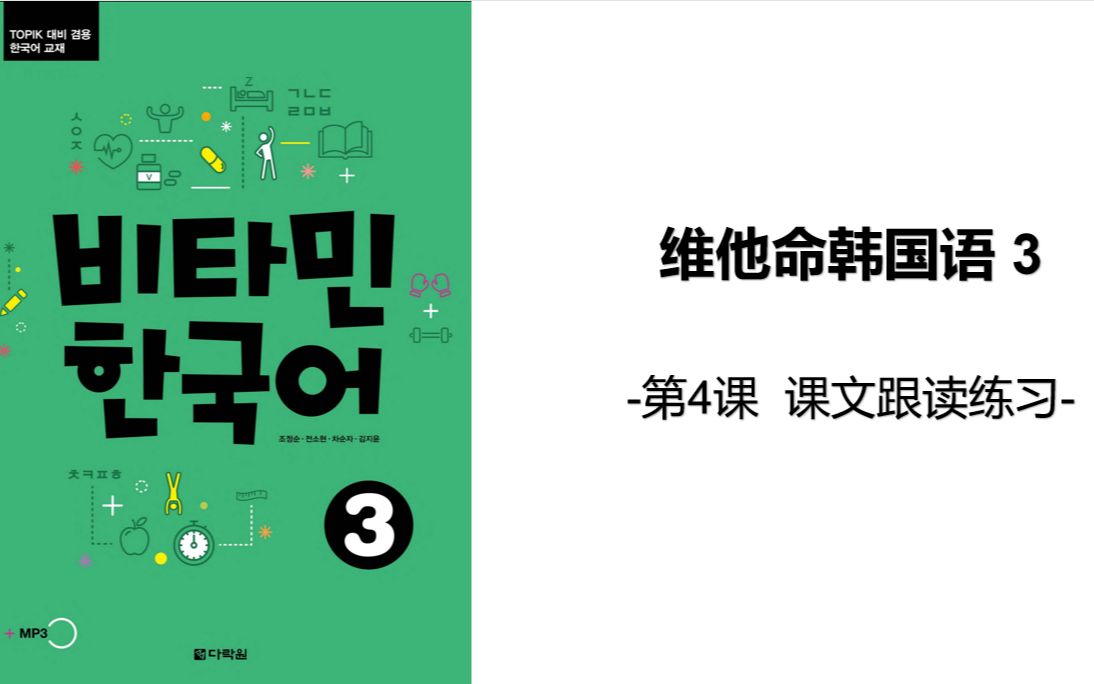 [图]维他命韩国语3 第四课 课文跟读 单词讲解