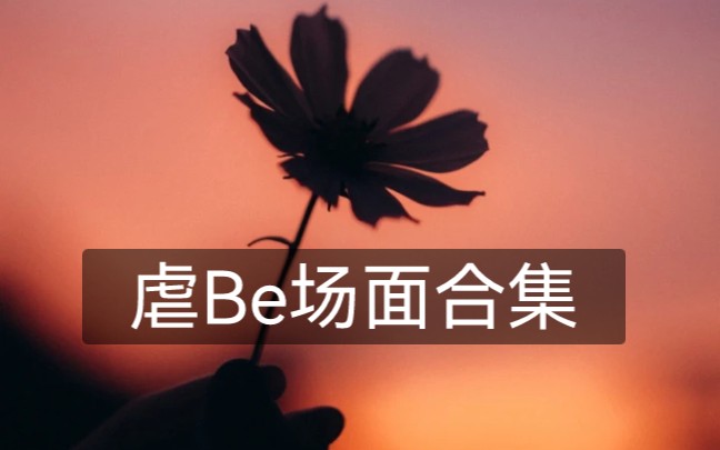 《折枝》《空尘渡》《君上臣下》虐be合集哔哩哔哩bilibili