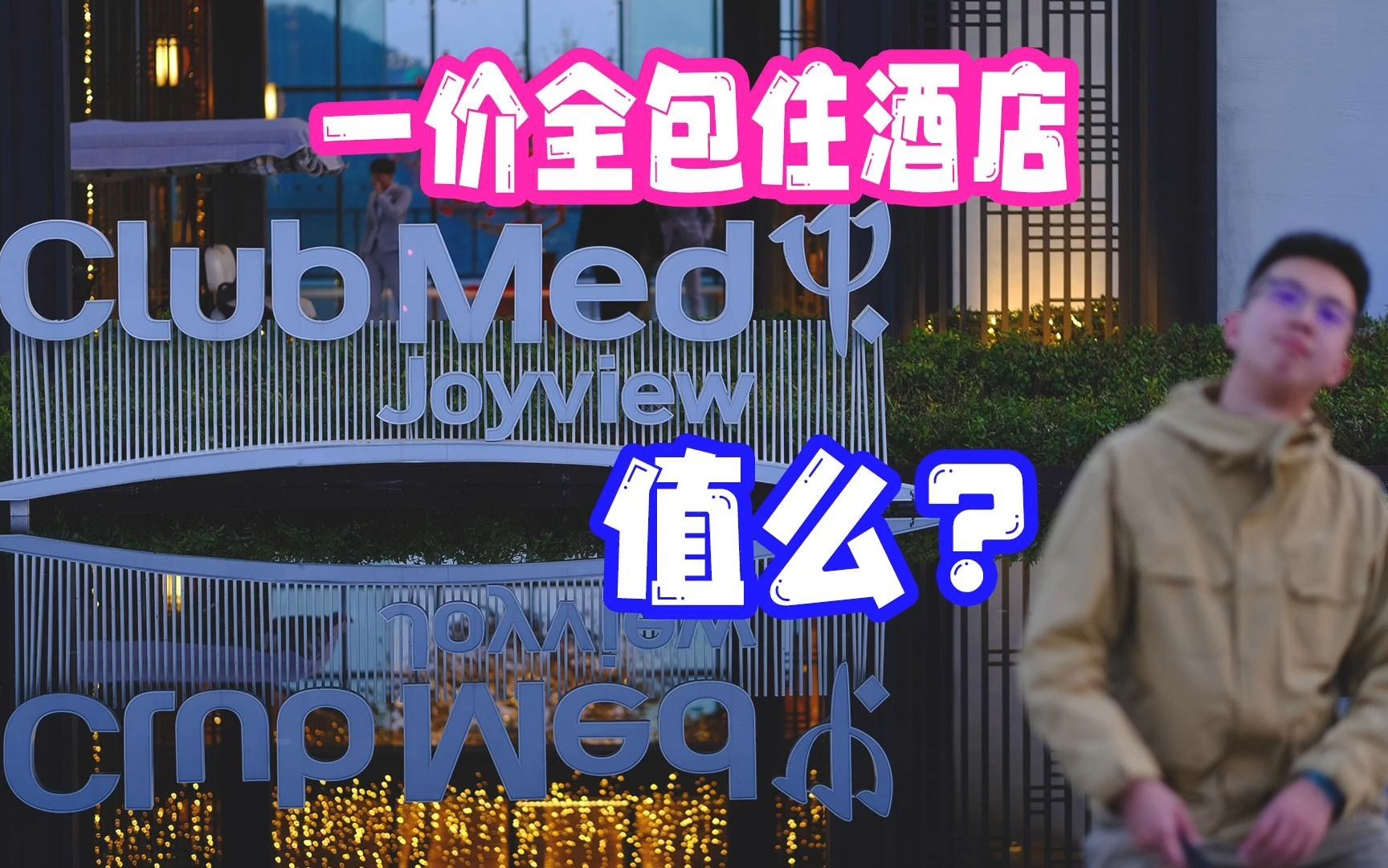 一价全包酒店到底值不值?千岛湖clubmed初体验!哔哩哔哩bilibili