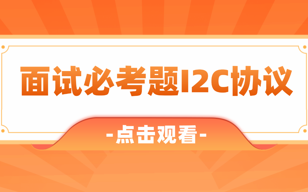 必看必看!物联网行业面试必考题——IIC协议!哔哩哔哩bilibili