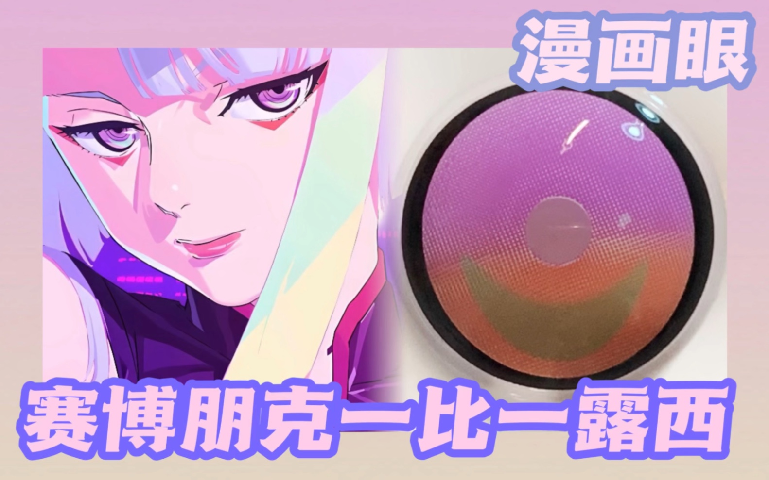 漫画眼/COS专用艺术片!赛博朋克露西一比一款式测评~哔哩哔哩bilibili