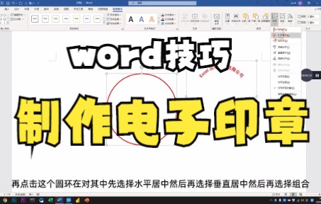 【Word技巧】今天教你如何利用word插入功能制作电子印章,可以重复调用,再也不用一次做一次了哔哩哔哩bilibili