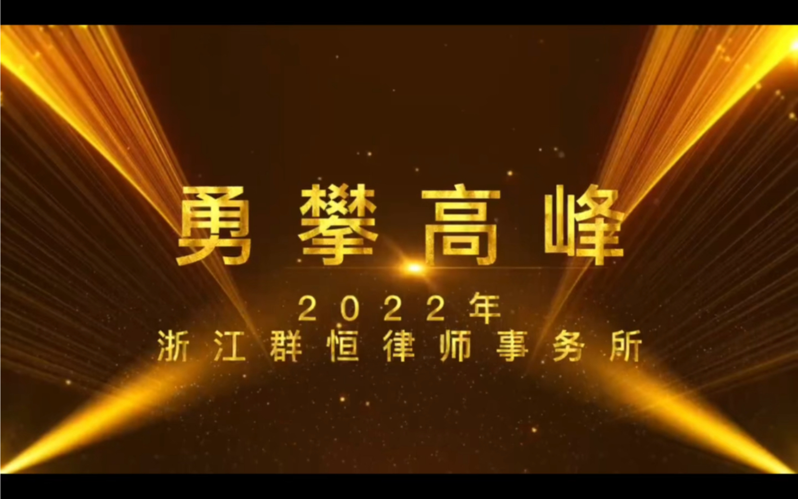 2022浙江群恒年中会议! 台风过后,碧空如洗杭城如此娇媚会议开时,密林深深古刹相当洗心哔哩哔哩bilibili