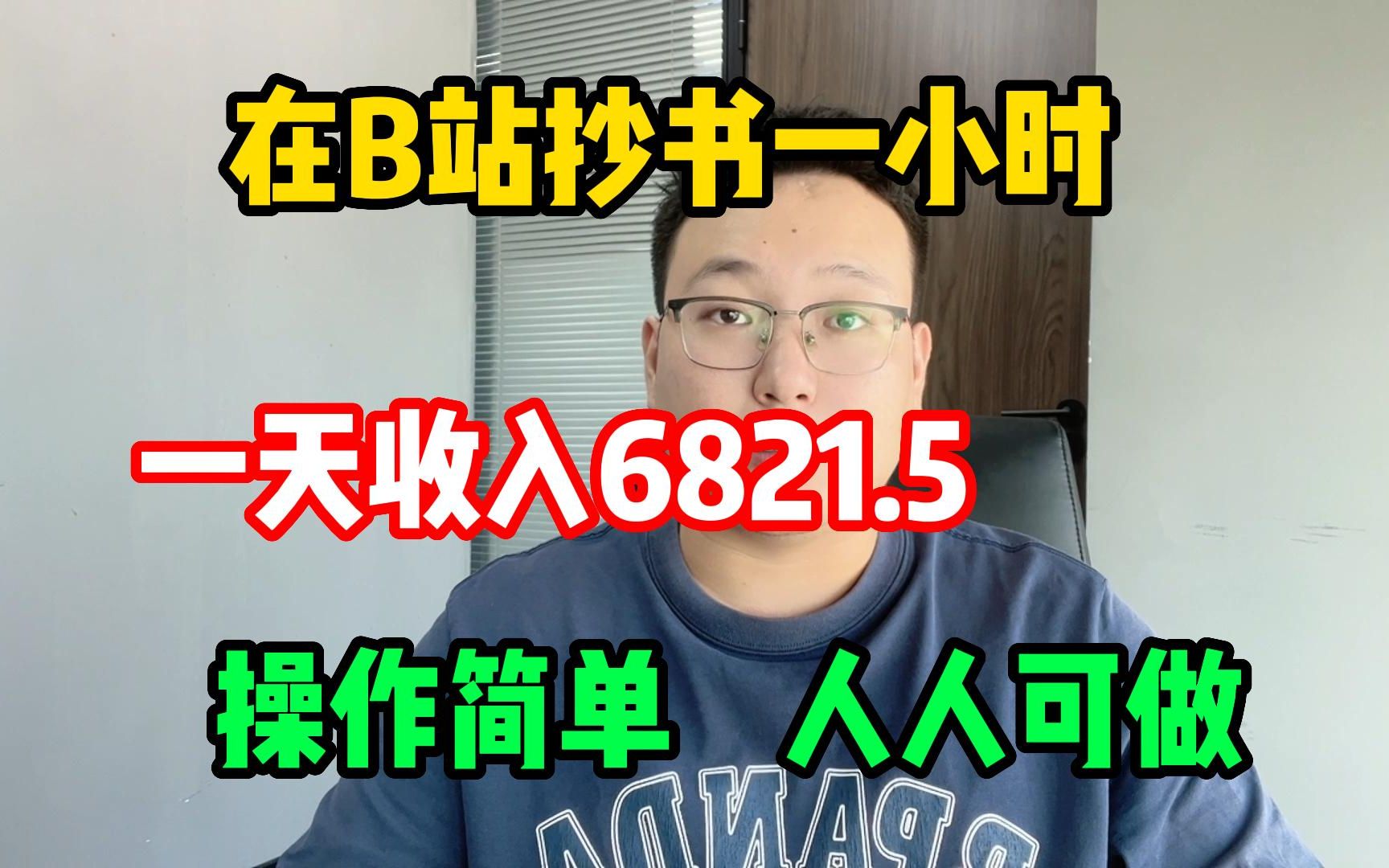 [图]每天在 b站抄书一小时，一天收益682.5多，操作简 单分享我 的经验与实 际操作方法，建议收藏