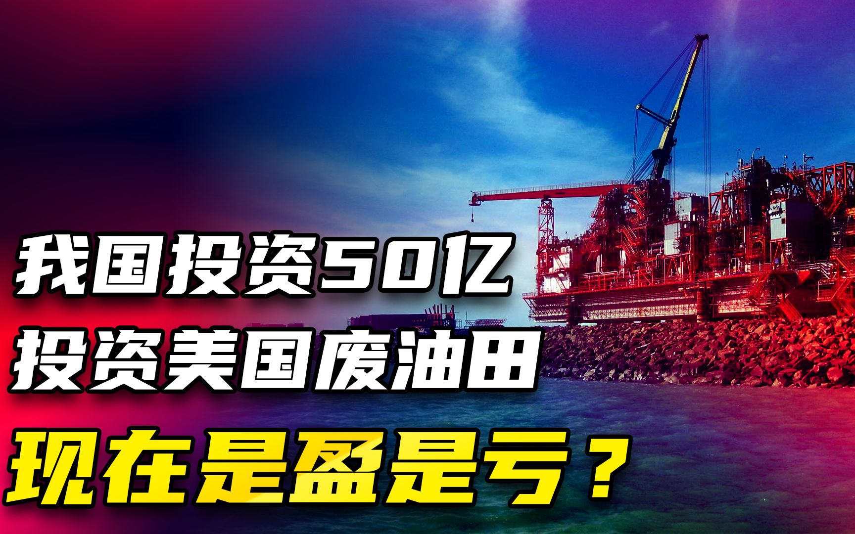 我国投入50亿美元,"接盘"美国的"废油田",现在是盈是亏?哔哩哔哩bilibili