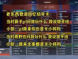 Télécharger la video: 【p1】老东西登浪回忆幼年卡 当时新手p1问我玩什么 我说地平线 小凯：原来你也是卡小将 当时青野也问我玩什么 原来大家都是卡小将吗