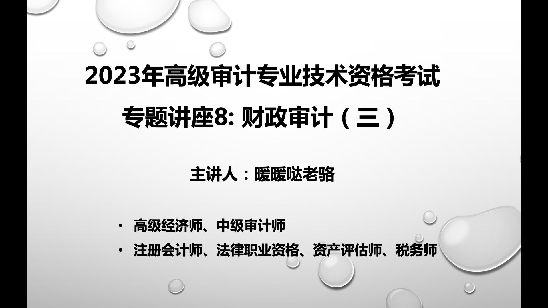 2023年高级审计师奋战计划第95期:《高级审计实务》专题讲座8—财政审计(三)哔哩哔哩bilibili