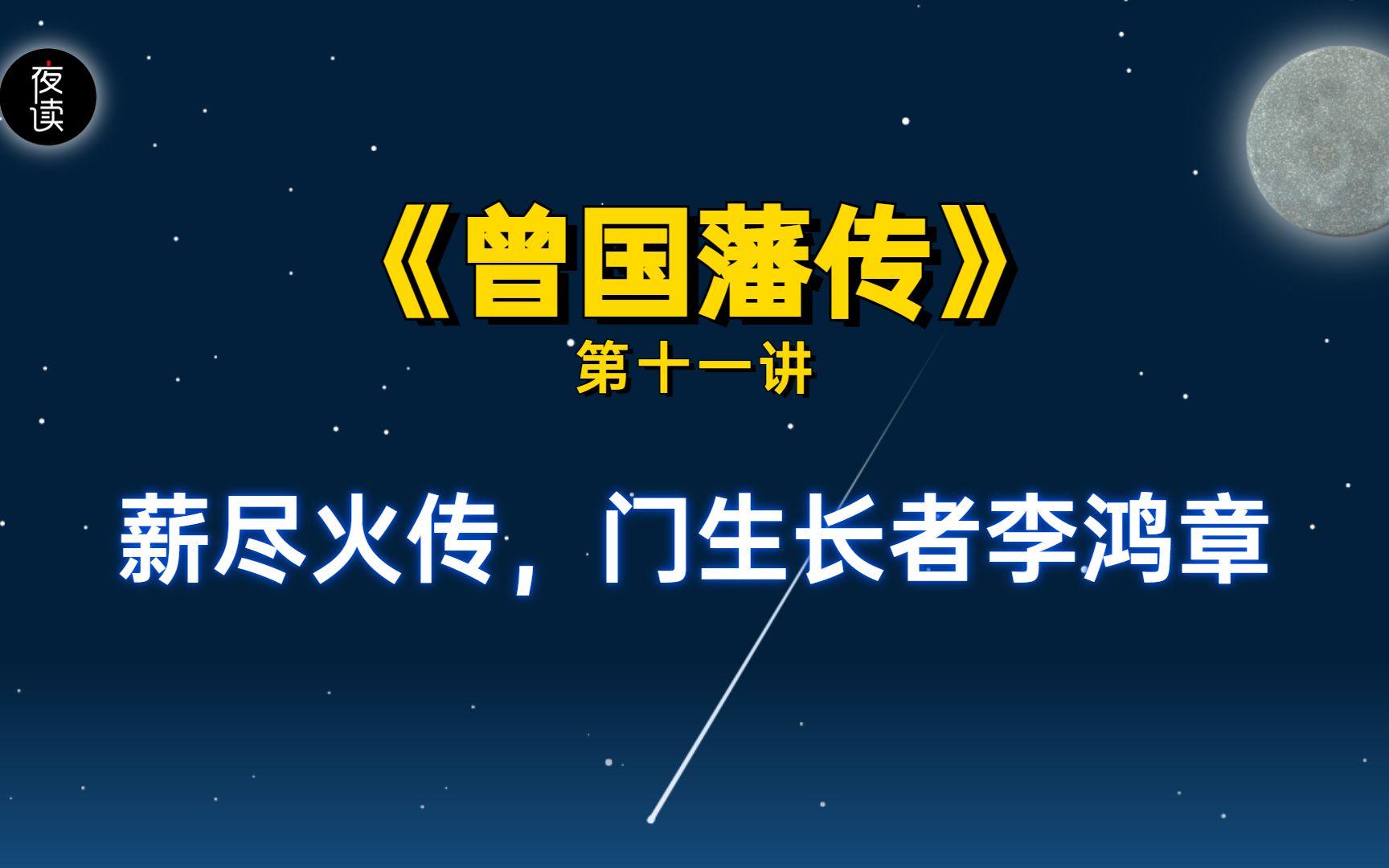 《曾国藩传》11:薪尽火传,门生长者李鸿章哔哩哔哩bilibili