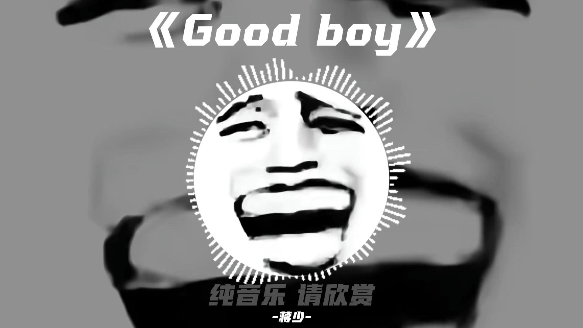 循环歌单｜《Good boy》｜《老牧师の小曲》｜《绷住の小曲》｜《十八码の小曲》