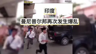 Video herunterladen: 印度：曼尼普尔邦再次发生爆乱！