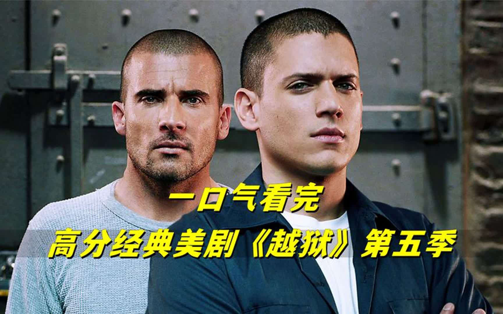 经典美剧《越狱》第五季,迈克复活,为爱最终一越!
