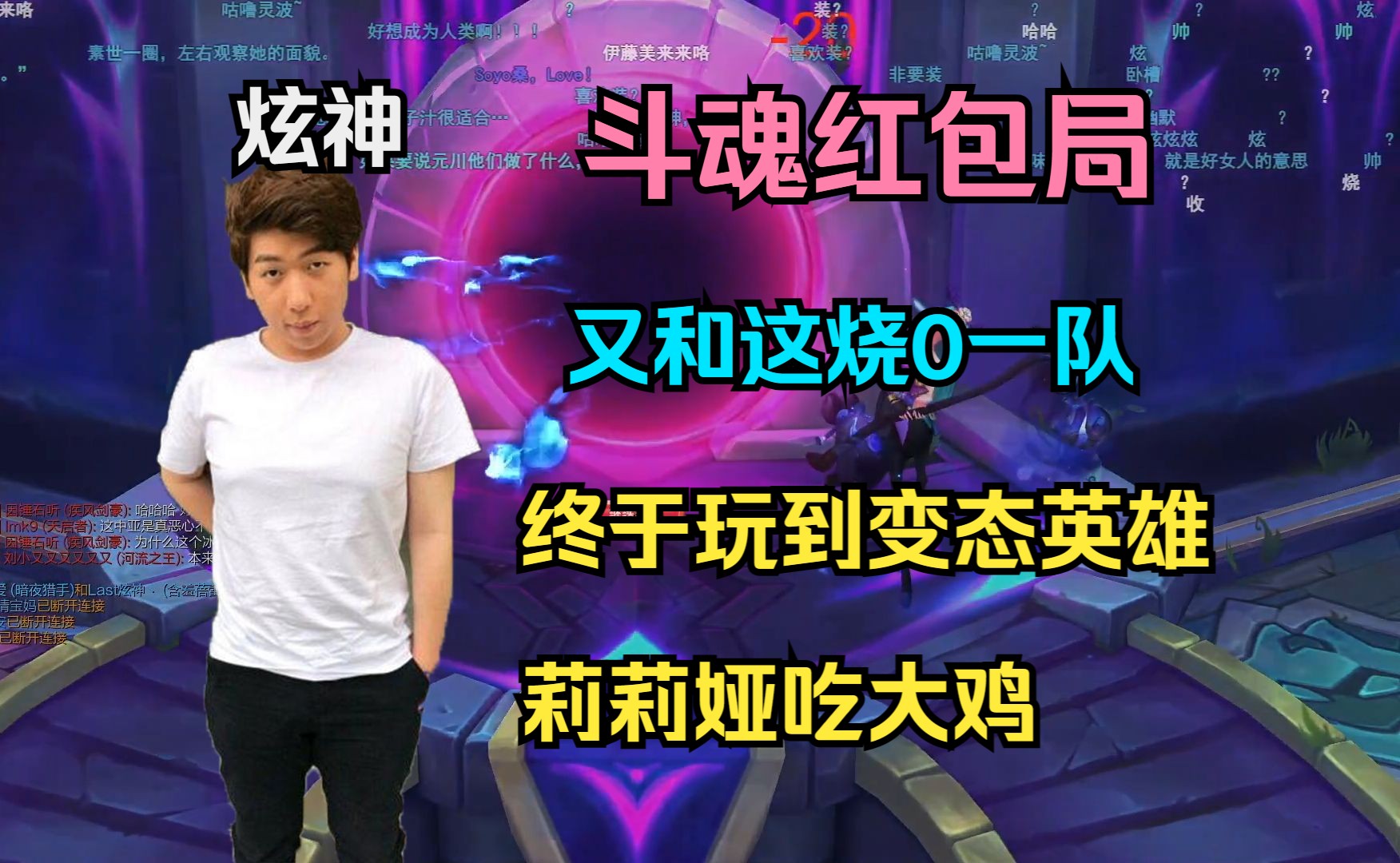 【炫神斗魂】又和这烧0一队,终于玩到变态英雄了莉莉娅吃大鸡