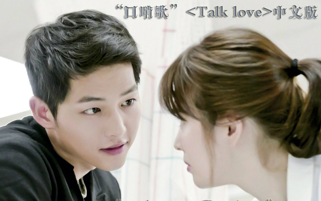 talk love(说干什么呢)[口哨歌]ost中文填词版《说吧爱我》