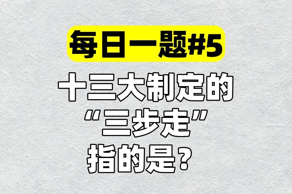 【每日一题】#5中国十三大制定的社会主义近代化建设“三步走”的战略部署是?哔哩哔哩bilibili