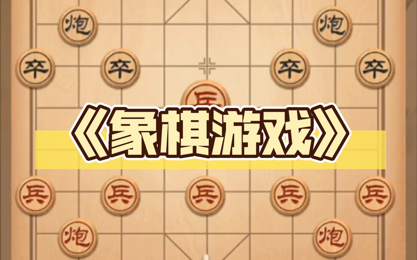 《象棋游戏》桌游棋牌热门视频