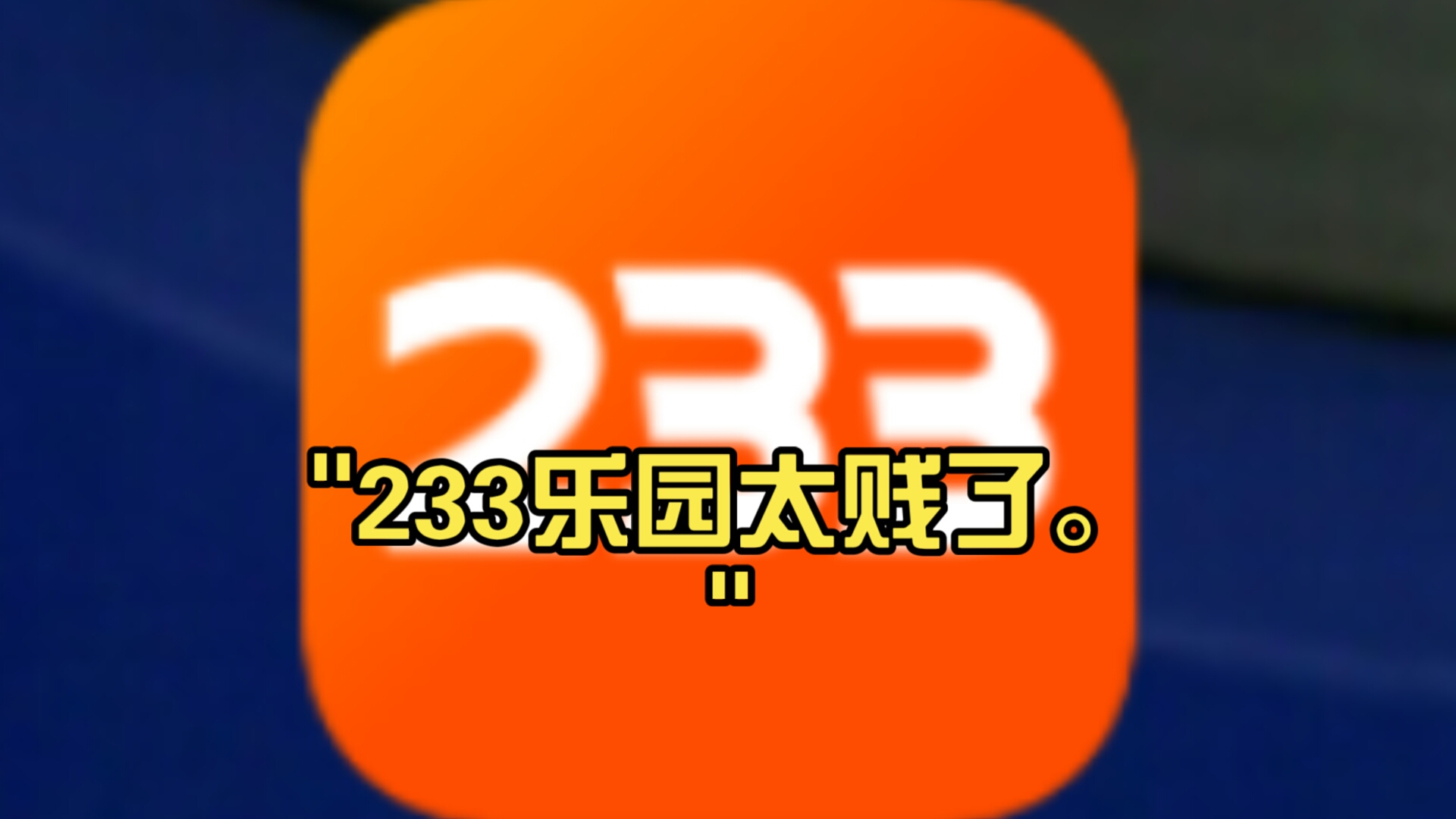 233乐园老图片