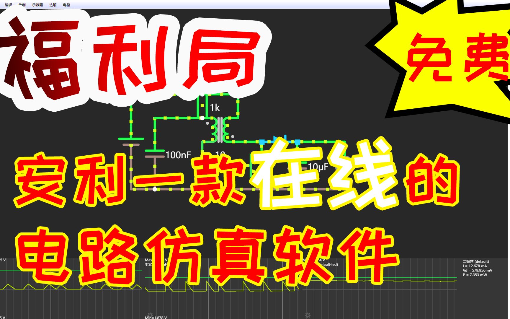 电子爱好者的福利!推荐一款在线的电路仿真软件,免费且好用!哔哩哔哩bilibili