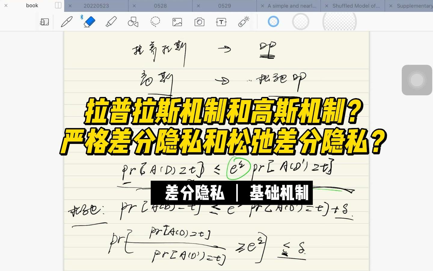 【教材分享】拉普拉斯机制?高斯机制?严格差分隐私?松弛差分隐私?哔哩哔哩bilibili