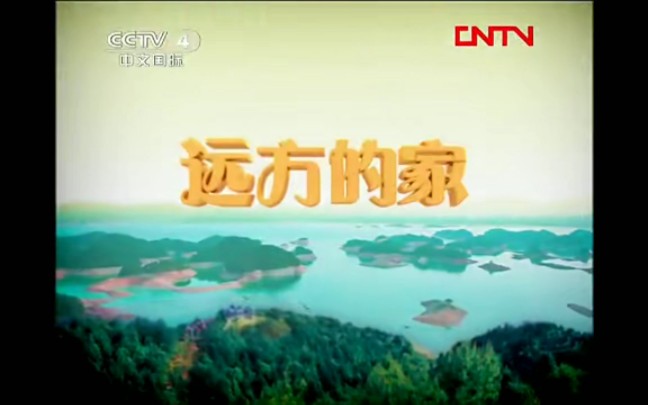 【放送文化】CCTV4《远方的家》历年片头(2010——)哔哩哔哩bilibili