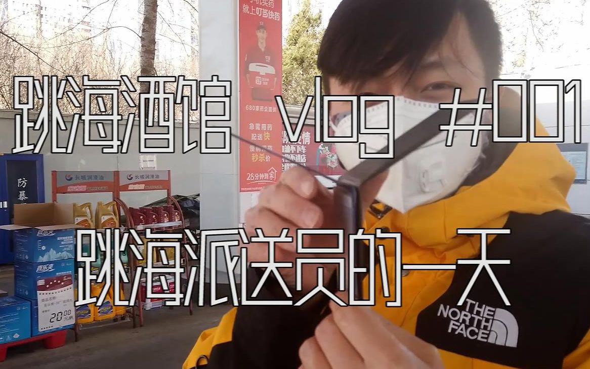 [图]跳海vlog#001-跳海派送员的一天