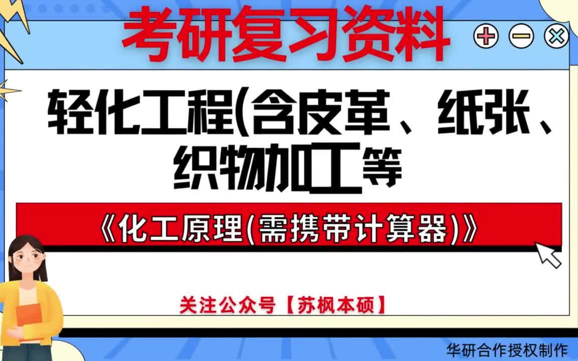 考研如何复习《轻化工程(含皮革、纸张、织物加工等)》? 历年考研真题大全+题库 附: 广州大学085606轻化工程《819化工原理(需携带计算器)》哔...