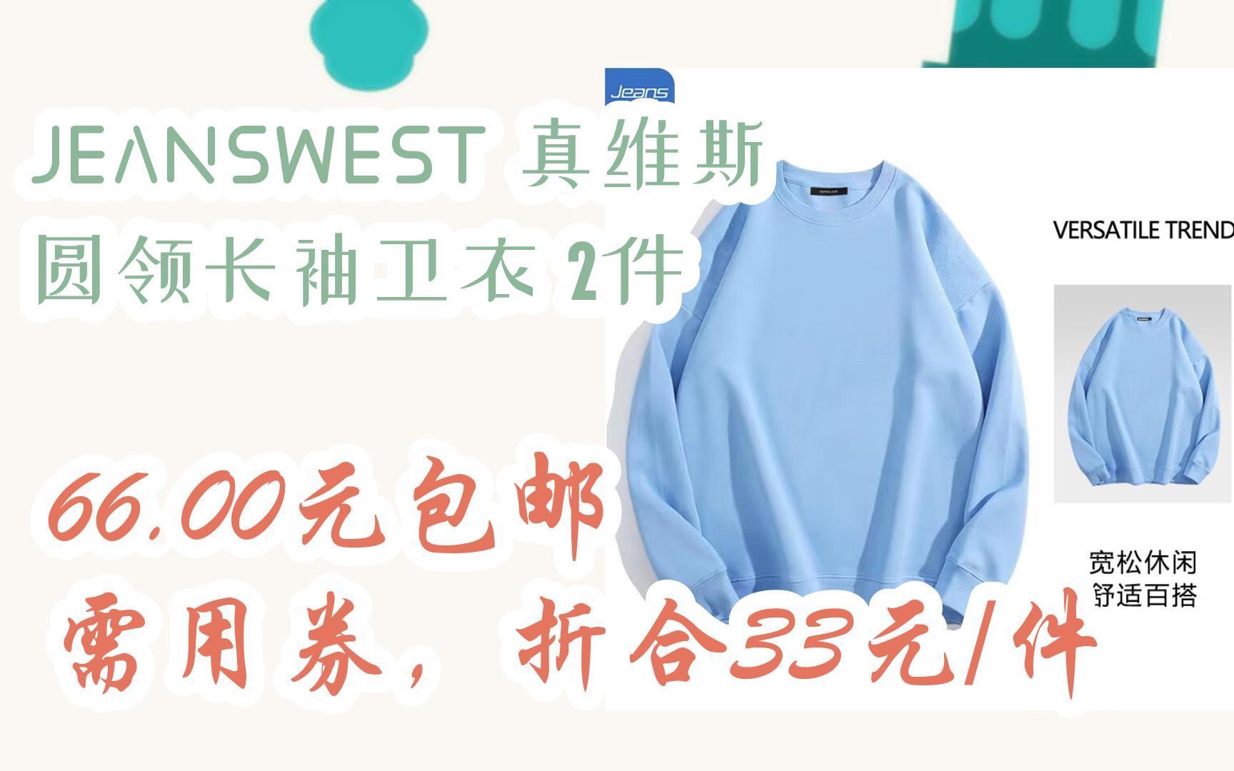 【漏洞价!】JEANSWEST 真维斯 圆领长袖卫衣 2件 66.00元包邮需用券,折合33元/件哔哩哔哩bilibili