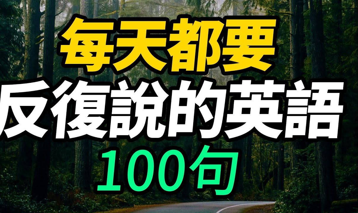 [图]每天都要反复说的英语100句【从零开始学英语】每天坚持英文学习，英语口语流利说|零基础必学超实用英语短句