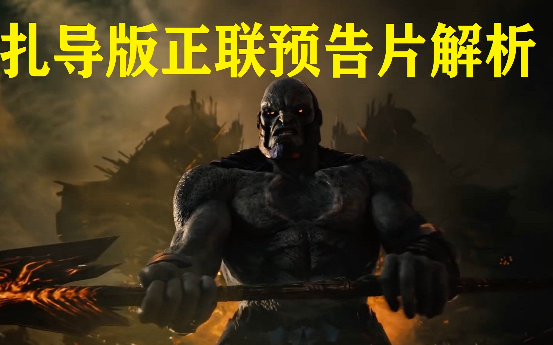 四小时盛宴!扎导《正义联盟》首支预告逐帧解析,dc宇宙新格局