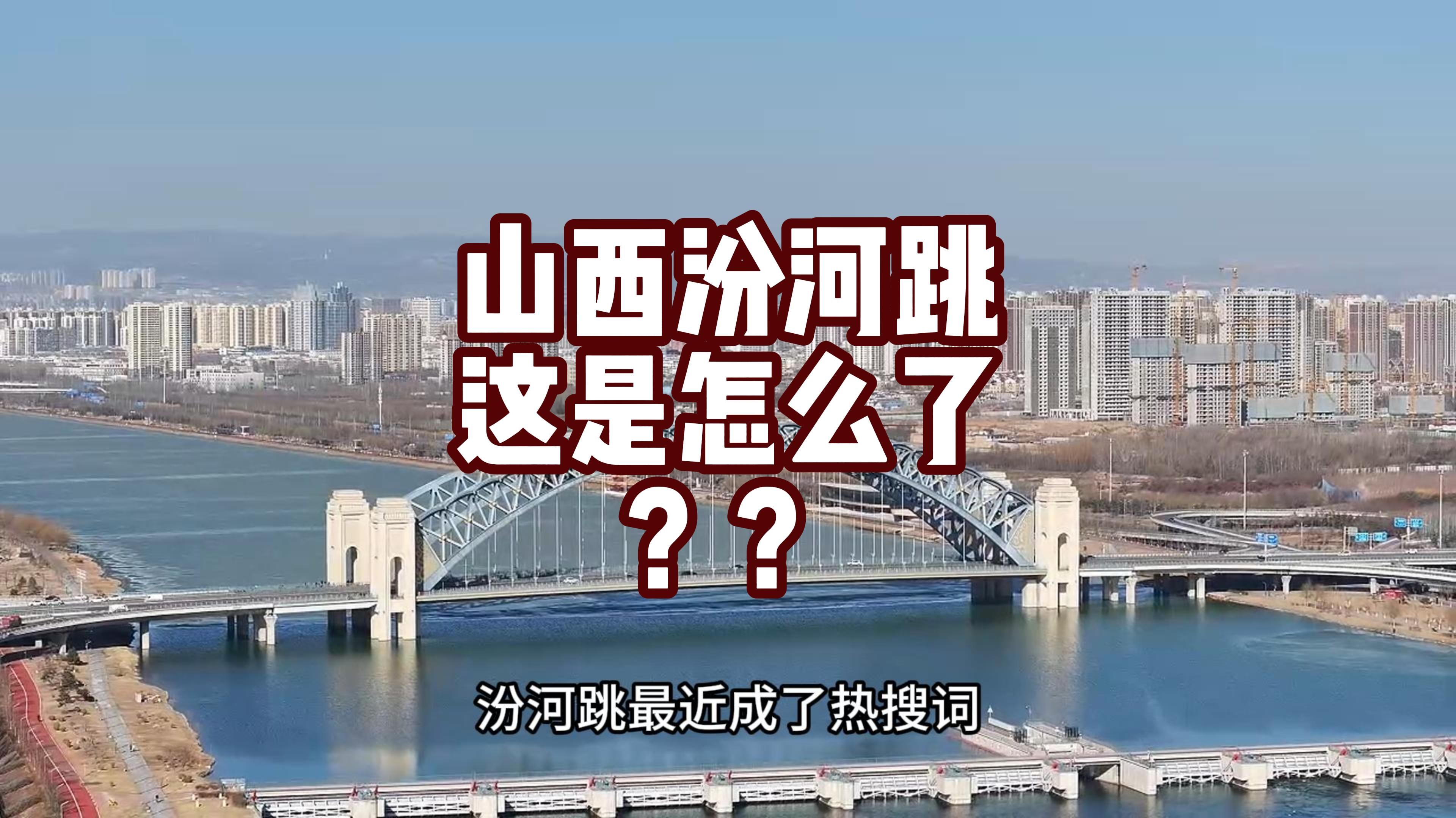 汾河跳成了热搜,为何会引发如此绝望的事呢?山西丰富的资源呢?哔哩哔哩bilibili